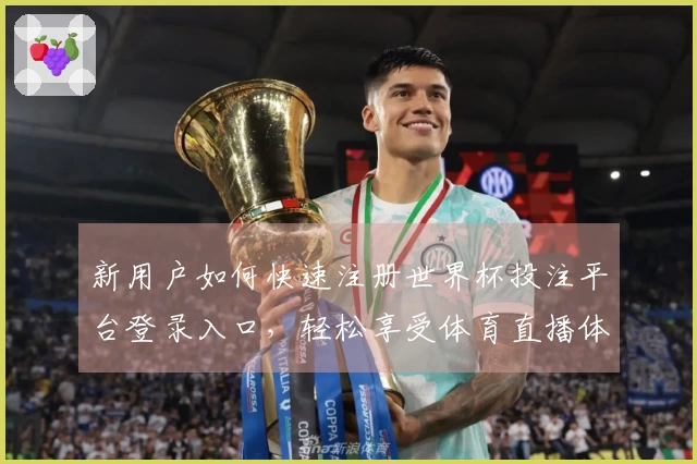 新用户如何快速注册世界杯投注平台登录入口，轻松享受体育直播体验